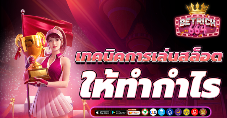 เทคนิคเล่นสล็อต